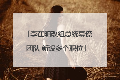 李在明改组总统幕僚团队 新设多个职位