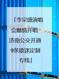 李宗盛演唱会燃情开唱 济南公交开通9条歌迷定制专线