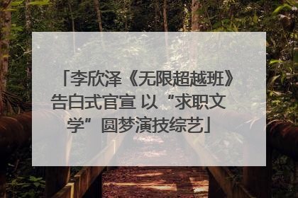 李欣泽《无限超越班》告白式官宣 以“求职文学”圆梦演技综艺