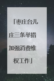 枣庄台儿庄三条举措加强消费维权工作