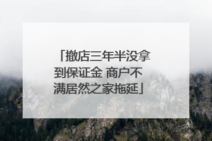 撤店三年半没拿到保证金 商户不满居然之家拖延