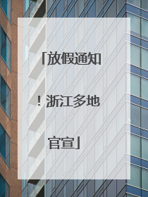 放假通知！浙江多地官宣
