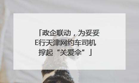 政企联动，为妥妥E行天津网约车司机撑起“关爱伞”