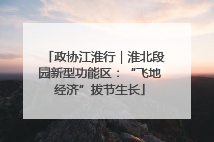 政协江淮行｜淮北段园新型功能区：“飞地经济”拔节生长