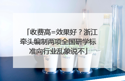 收费高=效果好？浙江牵头编制两项全国研学标准向行业乱象说不
