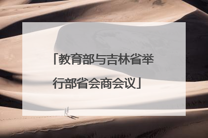 教育部与吉林省举行部省会商会议