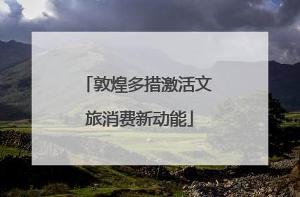 敦煌多措激活文旅消费新动能