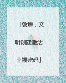 敦煌：文明创建激活幸福密码