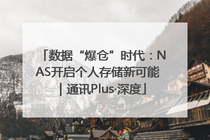 数据“爆仓”时代：NAS开启个人存储新可能｜通讯Plus·深度
