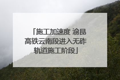 施工加速度 渝昆高铁云南段进入无砟轨道施工阶段