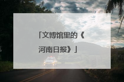 文博馆里的《河南日报》