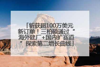 斩获超100万美元新订单！三柏硕通过“海外建厂+国内扩赛道”探索第二增长曲线