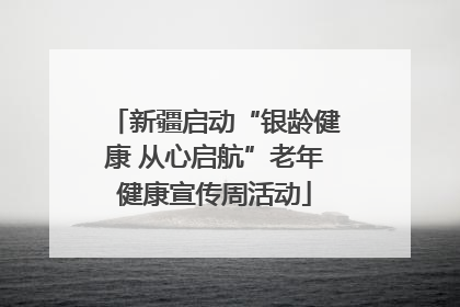 新疆启动“银龄健康 从心启航”老年健康宣传周活动