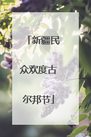 新疆民众欢度古尔邦节