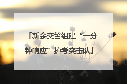 新余交警组建“一分钟响应”护考突击队