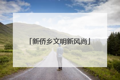新侨乡文明新风尚