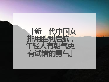 新一代中国女排用胜利启航,年轻人有朝气更有试错的勇气