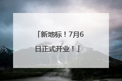 新地标！7月6日正式开业！