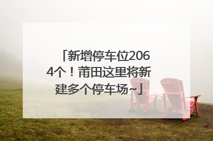 新增停车位2064个！莆田这里将新建多个停车场~