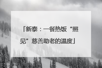新泰：一餐热饭“照见”慈善助老的温度