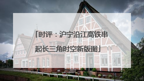 时评：沪宁沿江高铁串起长三角时空新版图