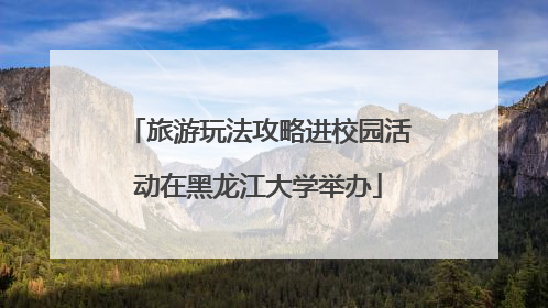 旅游玩法攻略进校园活动在黑龙江大学举办
