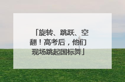 旋转、跳跃、空翻！高考后，他们现场跳起国标舞