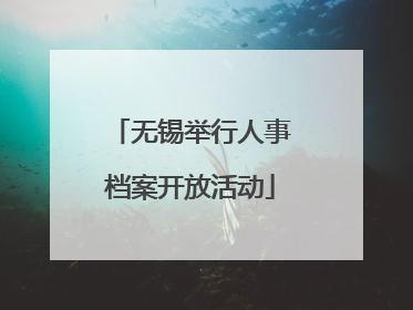 无锡举行人事档案开放活动