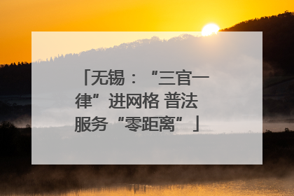 无锡：“三官一律”进网格 普法服务“零距离”