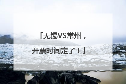 无锡VS常州，开票时间定了！
