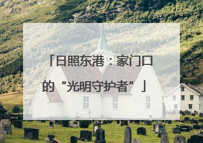 日照东港：家门口的“光明守护者”