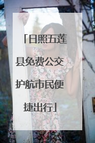 日照五莲县免费公交护航市民便捷出行