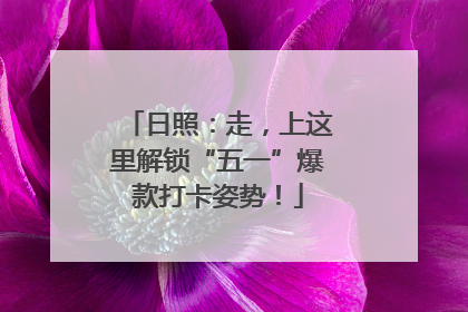 日照：走，上这里解锁“五一”爆款打卡姿势！