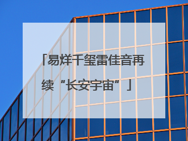 易烊千玺雷佳音再续“长安宇宙”