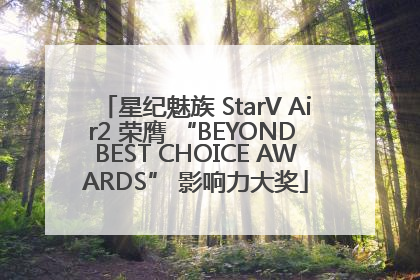 星纪魅族 StarV Air2 荣膺 “BEYOND BEST CHOICE AWARDS” 影响力大奖