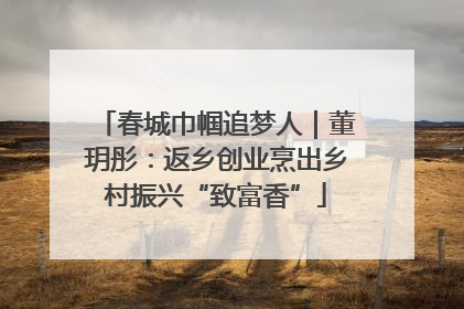春城巾帼追梦人｜董玥彤：返乡创业烹出乡村振兴“致富香”