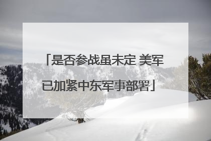 是否参战虽未定 美军已加紧中东军事部署