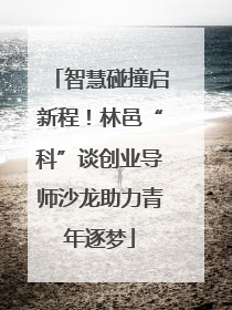 智慧碰撞启新程！林邑“科”谈创业导师沙龙助力青年逐梦