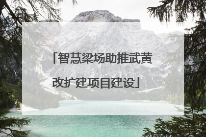 智慧梁场助推武黄改扩建项目建设
