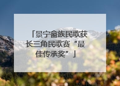 景宁畲族民歌获长三角民歌赛“最佳传承奖”