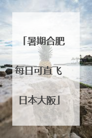 暑期合肥每日可直飞日本大阪
