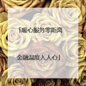 暖心服务零距离 金融温度入人心