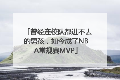 曾经连校队都进不去的男孩，如今成了NBA常规赛MVP