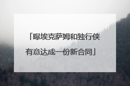 曝埃克萨姆和独行侠有意达成一份新合同