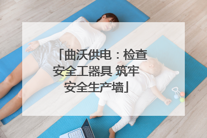 曲沃供电：检查安全工器具 筑牢安全生产墙