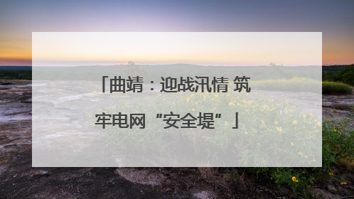 曲靖：迎战汛情 筑牢电网“安全堤”