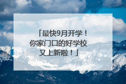最快9月开学！你家门口的好学校又上新啦！