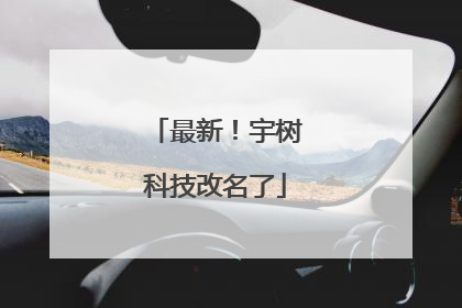 最新！宇树科技改名了