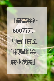 最高奖补600万元！厦门真金白银赋能会展业发展