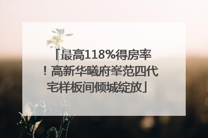 最高118%得房率！高新华曦府峯范四代宅样板间倾城绽放
